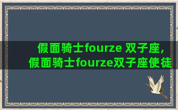 假面骑士fourze 双子座,假面骑士fourze双子座使徒